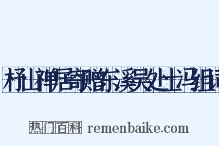 杼山禅居寄赠东溪吴处士冯组词是什么意思的图片